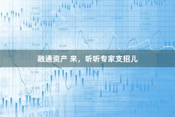 融通资产 来，听听专家支招儿