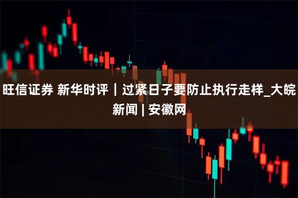 旺信证券 新华时评｜过紧日子要防止执行走样_大皖新闻 | 安徽网