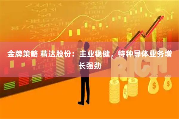 金牌策略 精达股份：主业稳健，特种导体业务增长强劲