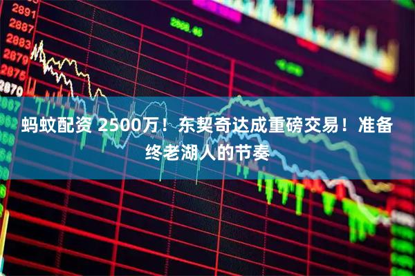 蚂蚊配资 2500万！东契奇达成重磅交易！准备终老湖人的节奏