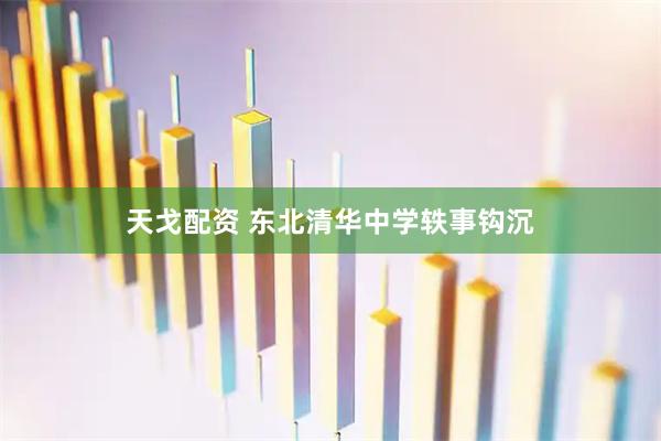 天戈配资 东北清华中学轶事钩沉