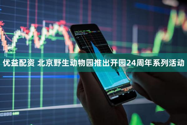 优益配资 北京野生动物园推出开园24周年系列活动