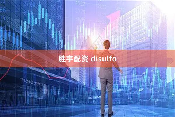 胜宇配资 disulfo